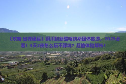 铜川到新疆喀纳斯团体旅游