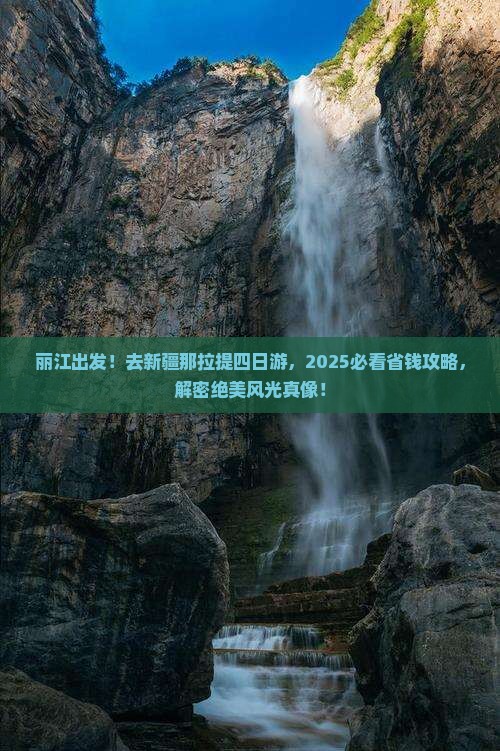 丽江去新疆那拉提四日游