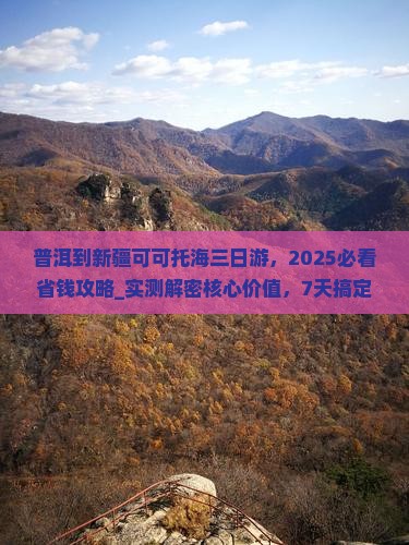 普洱到新疆可可托海三日游