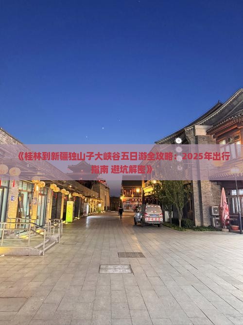 桂林到新疆独山子大峡谷五日游
