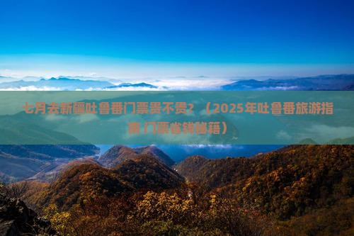 七月去新疆吐鲁番门票