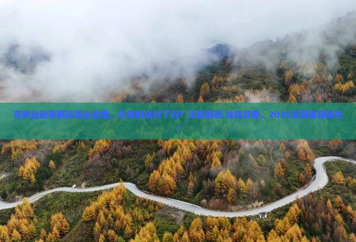 吉林去新疆那拉提必去地