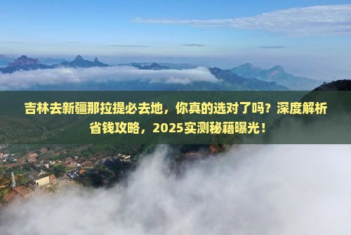 吉林去新疆那拉提必去地
