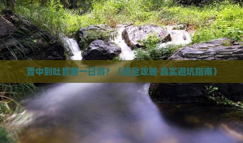 晋中到新疆吐鲁番一日