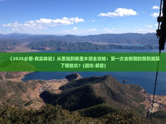 恩施去新疆赛里木湖景点