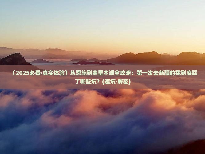 恩施去新疆赛里木湖景点