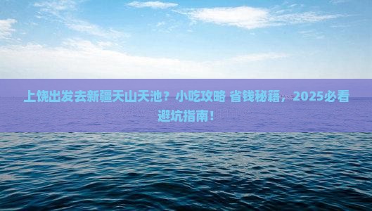 上饶到新疆天山天池旅游小吃
