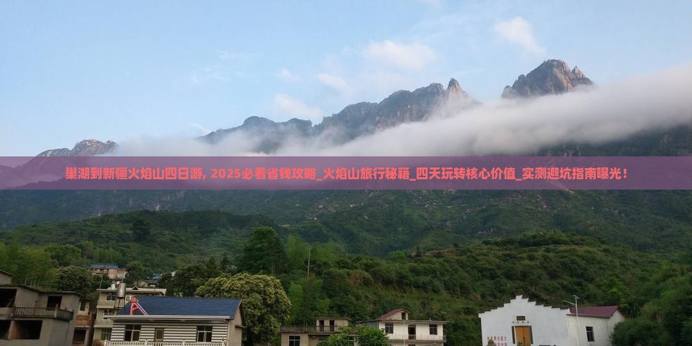 巢湖到新疆火焰山四日游