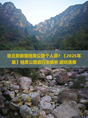 张北去新疆独库公路个人游