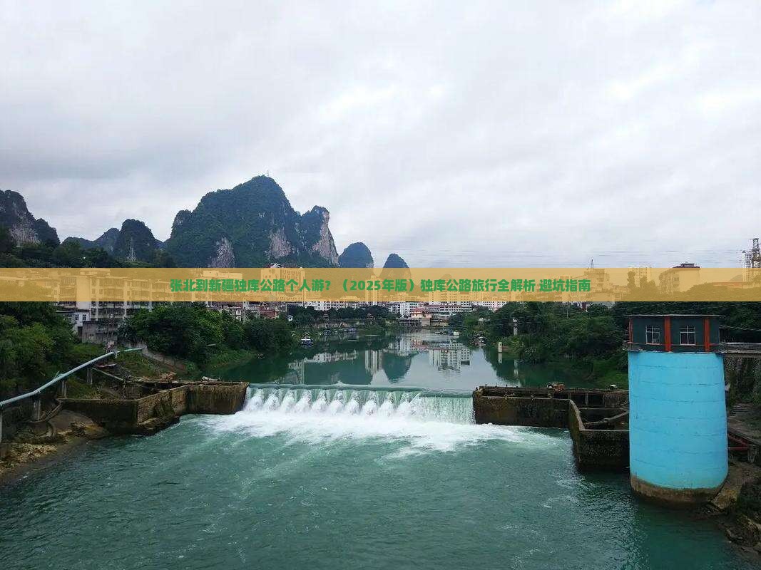 张北去新疆独库公路个人游