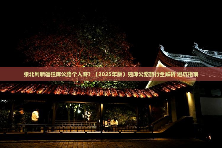 张北去新疆独库公路个人游