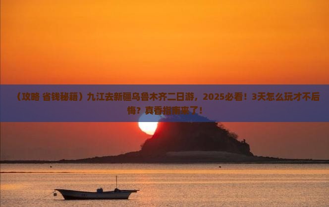 九江去新疆乌鲁木齐二日游