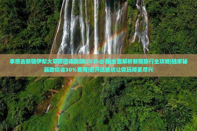 孝感去新疆伊犁大草原团体旅游
