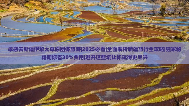 孝感去新疆伊犁大草原团体旅游