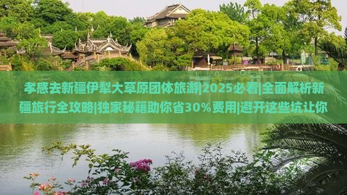 孝感去新疆伊犁大草原团体旅游