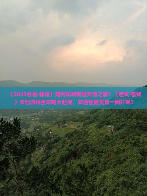 来宾到新疆天山天池攻略