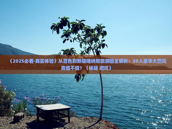 百色去新疆喀纳斯大型旅游团
