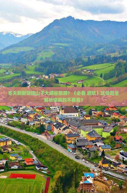 冬天到新疆独山子大峡谷旅游