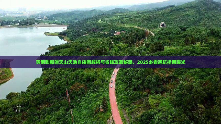 黄南到新疆天山天池自由团