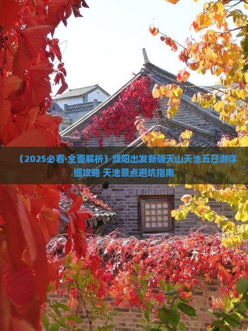 濮阳到新疆天山天池五日游 濮阳到新疆天山天池五日游