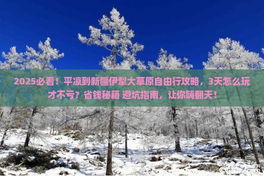 平凉到新疆伊犁大草原自由行