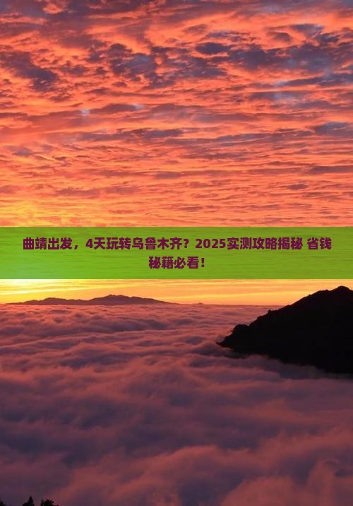 曲靖去新疆乌鲁木齐四日游