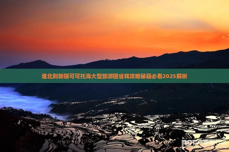 淮北到新疆可可托海大型旅游团