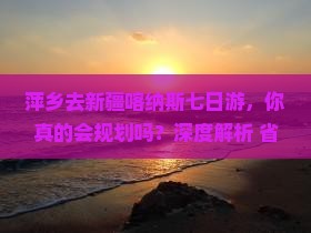 萍乡去新疆喀纳斯七日游