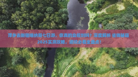 萍乡去新疆喀纳斯七日游