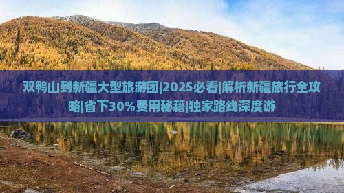 双鸭山到新疆大型旅游团