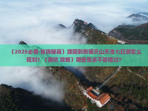 濮阳到新疆天山天池七日游