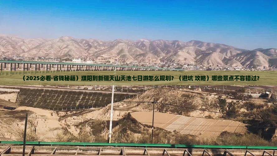 濮阳到新疆天山天池七日游