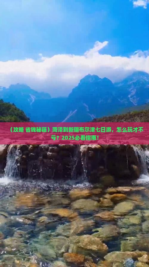 菏泽到新疆布尔津七日游