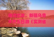 临沧去新疆乌鲁木齐五日游
