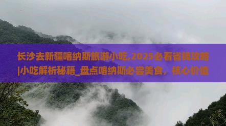 长沙去新疆喀纳斯旅游小吃
