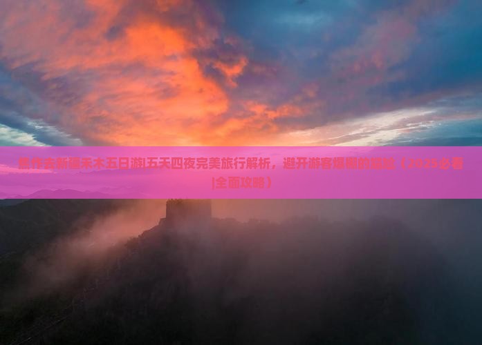 焦作去新疆禾木五日游