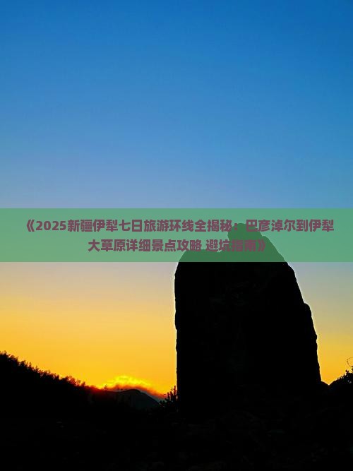 巴彦倬尔到新疆伊犁大草原七日游