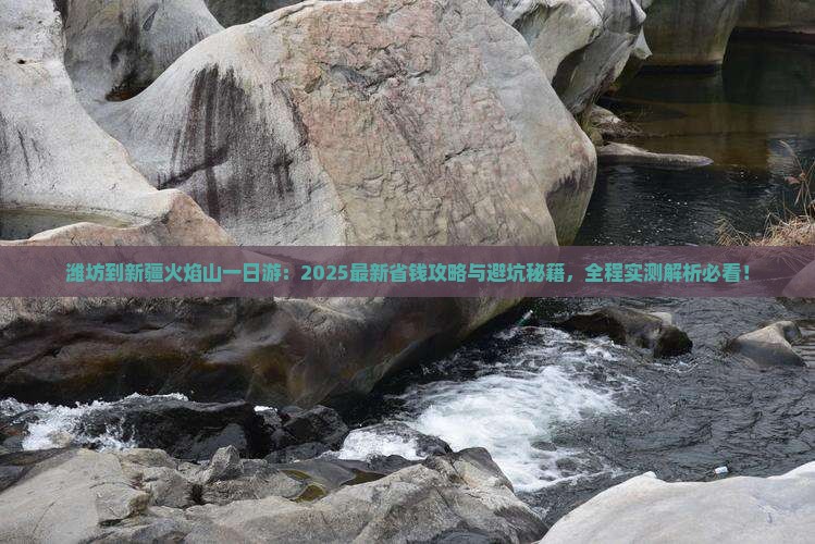 潍坊到新疆火焰山一日