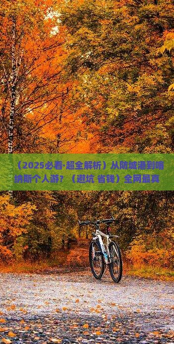 防城港去新疆喀纳斯个人游