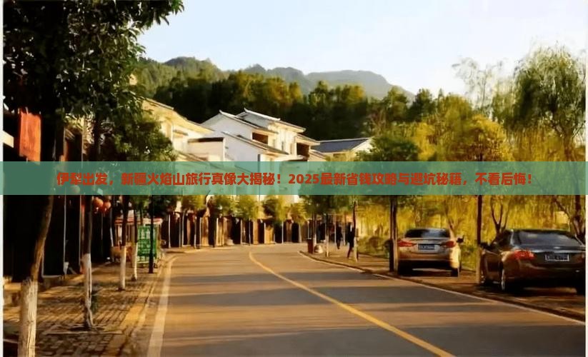 伊犁去新疆火焰山旅行社