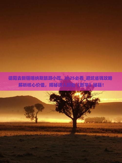 德阳去新疆喀纳斯旅游小吃