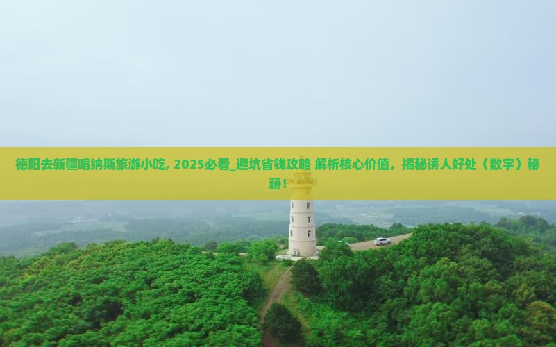 德阳去新疆喀纳斯旅游小吃
