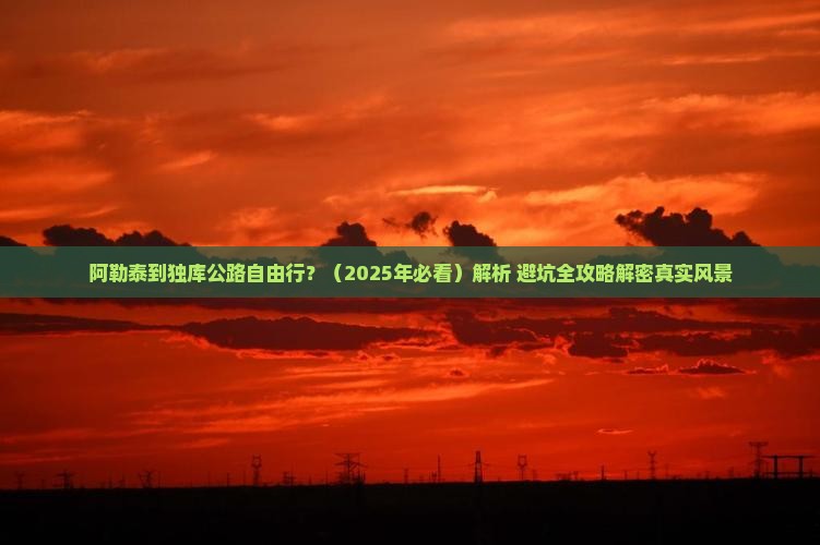 阿勒泰到新疆独库公路自由行