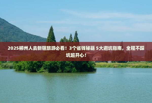 郴州到新疆旅行社