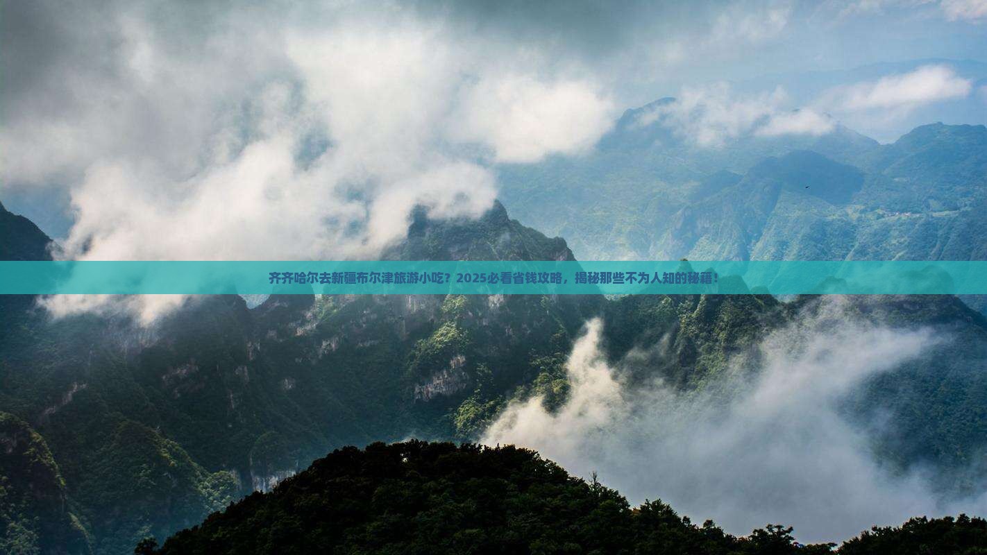 齐齐哈尔去新疆布尔津旅游小吃