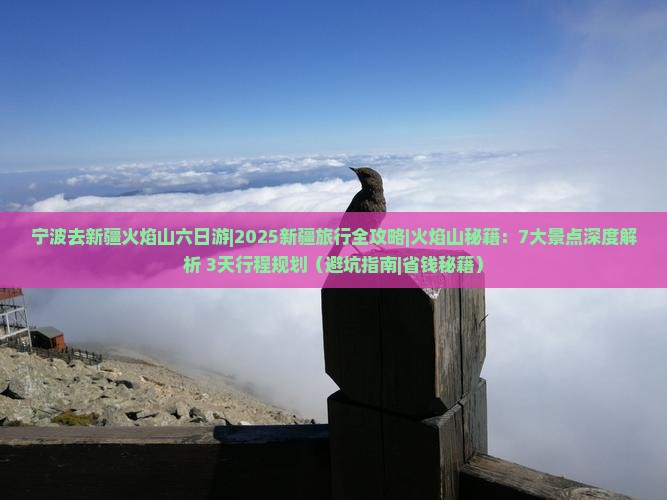 宁波去新疆火焰山六日游