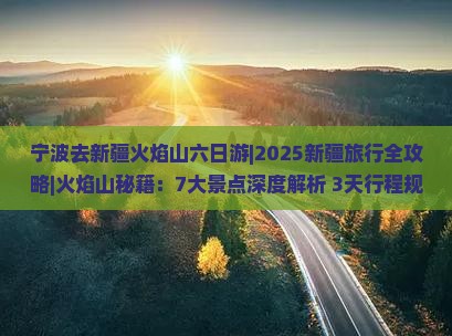 宁波去新疆火焰山六日游