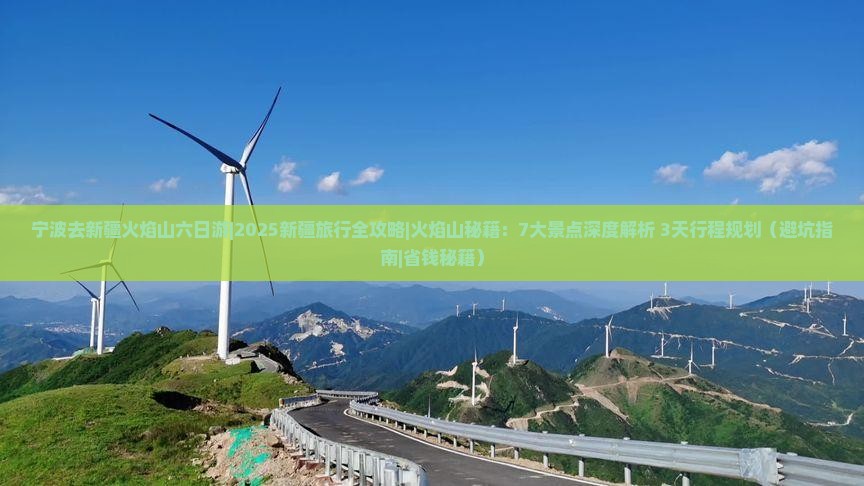 宁波去新疆火焰山六日游