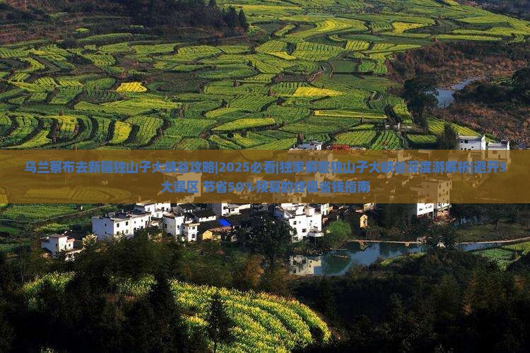 乌兰察布去新疆独山子大峡谷攻略