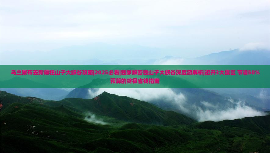 乌兰察布去新疆独山子大峡谷攻略